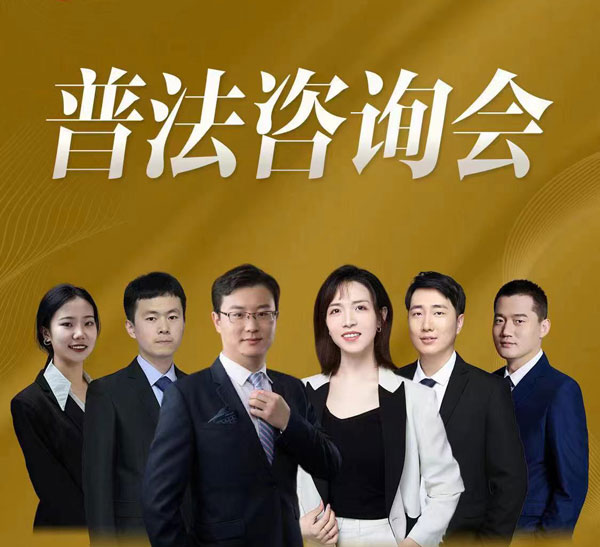 2024年4月14日北京在明律师事务所百城行 – 青岛站